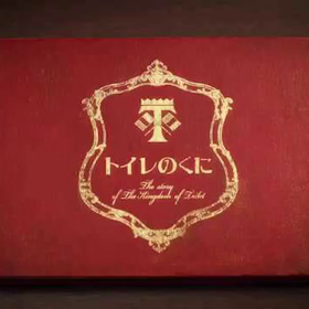 チッチの国の王子様＆お姫様の画像