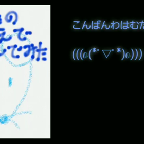 あのダイエットと声で遊んでみた５６(※自己満足動画注意)の画像