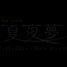 Rock Carnival 夏の夜の夢 感想 そして 伝えたいことの画像