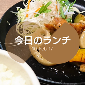 今日のランチの画像