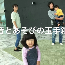 音とあそびの玉手箱の画像