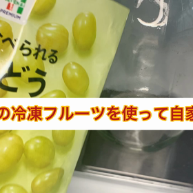 セブンイレブンの冷凍フルーツを使って自家製酵母作り！の画像