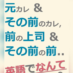#203英語で会議のツボ／【元カレ & その前のカレ, 前の上司 & その前の前..】の画像