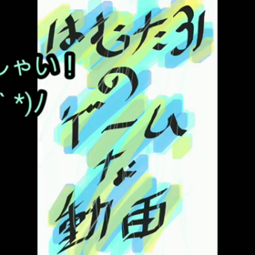 ディスられたショックで録画した字幕いれよ  なお話の画像