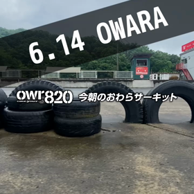 【通行止め情報あり】2023年6月14日（水）のおわらサーキットの画像