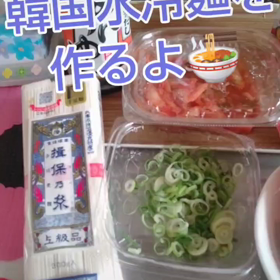 そーめんで韓国水冷麺(*´∇｀)ﾉの画像