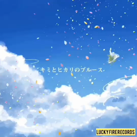 いいことばかりじゃないからさ♪の画像