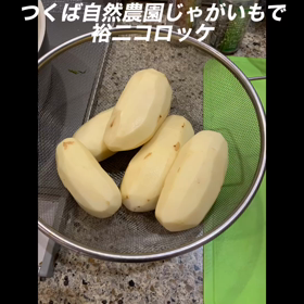 つくば自然農園じゃがいもで裕二コロッケの画像
