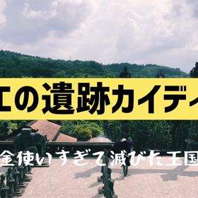 フエの遺跡カイデンに行きましたの画像