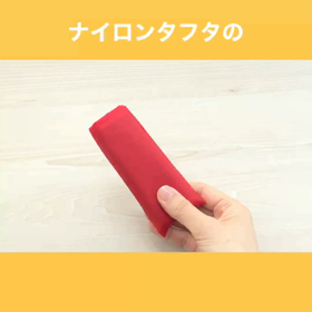 【コンパクトなエコバッグ】作り方動画　ナイロンタフタ生地の画像
