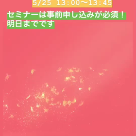 セミナー申し込みは明日まで！の画像