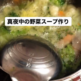 真夜中の野菜スープの画像