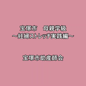 安全安心な子育てのために　No.７～母親学級編～妊婦ストレッチ実践編～の画像