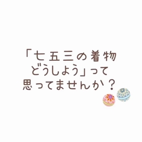 好きな着物を着ようの画像