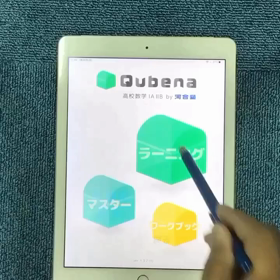 人工知能搭載タブレット授業で算数数学学習教育する学習塾Qubena徳島教室の画像