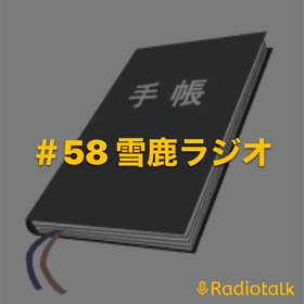 #58 雪鹿ラジオ　の画像
