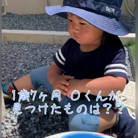 あっ！1歳7ヶ月のOくん何か見つけたよ️‼️の画像
