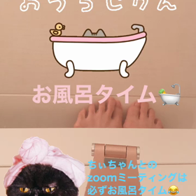 おうち時間　お風呂タイムの画像