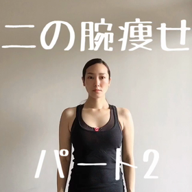 二の腕痩せ　その2の画像