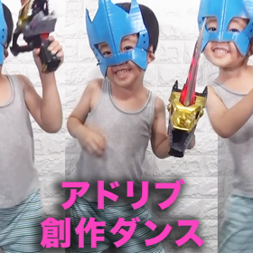 【キッズダンス動画】4歳児に劇場版映画公開中のリュウソウジャーのおもちゃをあげた結果wの画像