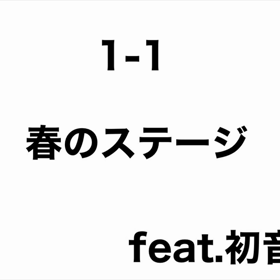 新曲　お土P  feat.初音ミク『1-1春のステージ』の画像