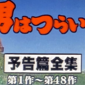 『男はつらいよ』全予告編集　①の画像