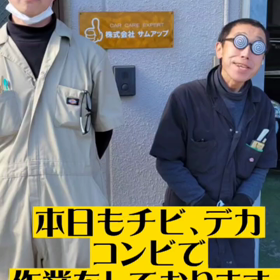 サムアップ！名コンビ⁉️の画像