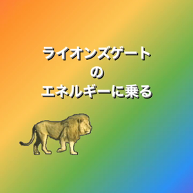 ライオンズゲートのエネルギーがビンビンの画像