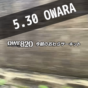 【通行止め情報あり】2023年5月30日（火）のおわらサーキットの画像