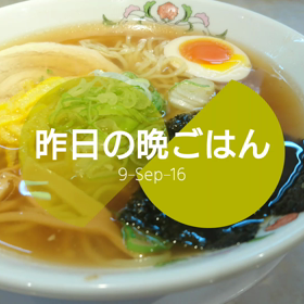 昨日の晩ごはんの画像