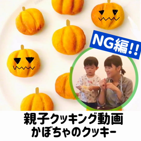 【親子クッキング動画】ＮＧ編！！かぼちゃのクッキーの画像