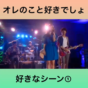 【オレのこと好きでしよ】好きなシーン①の画像