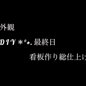 お店の外観リニューアル＊3日目の画像