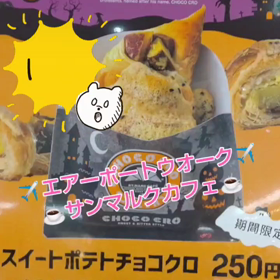 スイートポテトチョコクロ(#^.^#)の画像