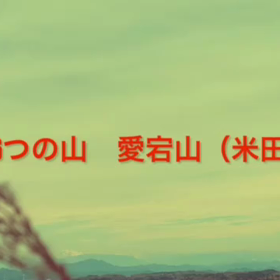 川辺町愛宕山（米田富士）PV編の画像