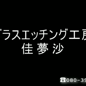 出店者     佳夢沙の画像