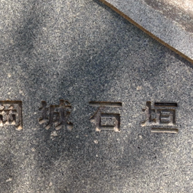 有岡城跡の画像