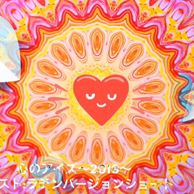 2018年心のアイズ  インスト  ラテンの画像