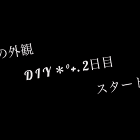 お店の外観リニューアル＊2日目の画像