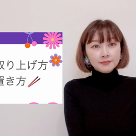 マナー講座　勝手にごめんねお箸編の画像