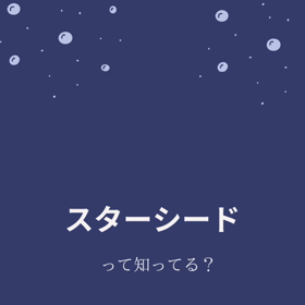 スターシードのこどもたちの画像