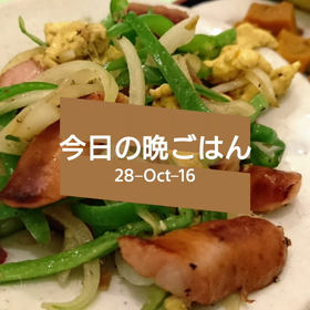 今日の晩ごはんの画像
