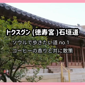 韓国ソウルで一番歩きたい道をご存知ですか。の画像