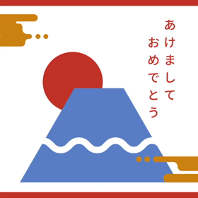 あけましておめでとうございますの画像