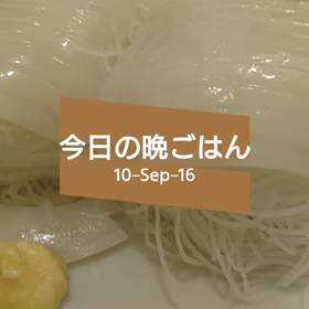 今日の晩ごはんの画像