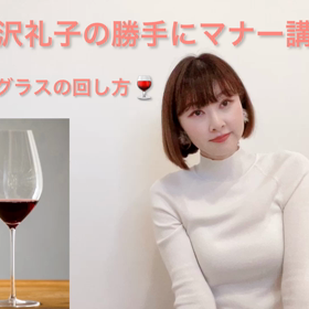 勝手にマナー講座　ワイングラスの回し方編の画像
