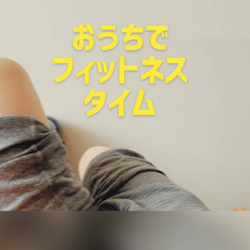新しい生活スタイル‼️おうちでフィットネス❣️の画像