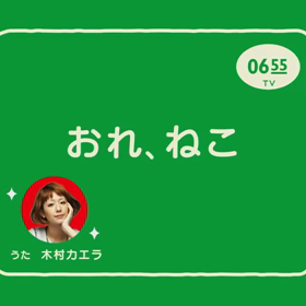 おれ、ねこ(カエラvr)♡の画像