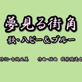 ♬夢見る街角　歌入りとカラオケの動画をご紹介の画像