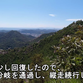 2022.9.11 兵庫県 播磨アルプス_6回目（その2）縦走続行！【Vlog】の画像